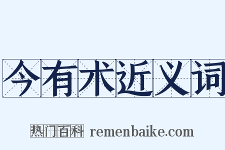 今有术近义词是什么意思的图片